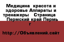 Медицина, красота и здоровье Аппараты и тренажеры - Страница 3 . Пермский край,Пермь г.